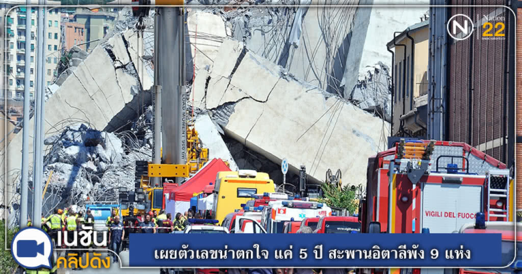 (คลิปข่าว) เผยตัวเลขน่าตกใจ แค่ 5 ปี สะพานอิตาลีพัง 9 แห่ง (คลิปข่าว) เผยตัวเลขน่าตกใจ แค่ 5 ปี สะพานอิตาลีพัง 9 แห่ง