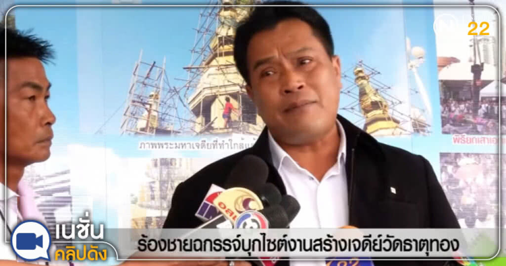 (คลิปข่าว) ร้องกองปราบชายฉกรรจ์บุกไซต์งานสร้างเจดีย์วัดธาตุทอง (คลิปข่าว) ร้องกองปราบชายฉกรรจ์บุกไซต์งานสร้างเจดีย์วัดธาตุทอง
