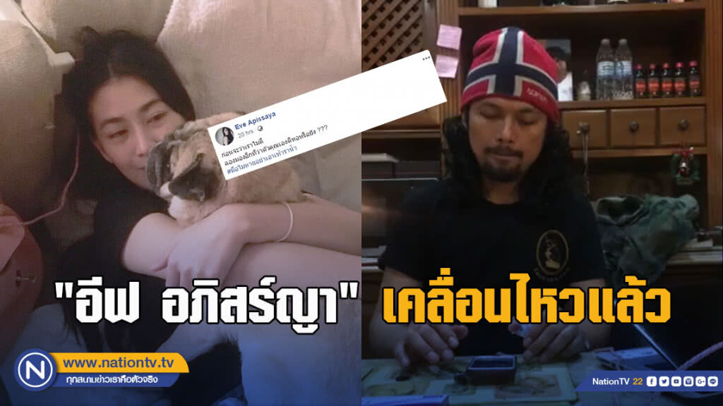 "อีฟ อภิสร์ญา" เคลื่อนไหวแล้ว หลังเสกไลฟ์มาราธอน "อีฟ อภิสร์ญา" เคลื่อนไหวแล้ว หลังเสกไลฟ์มาราธอน