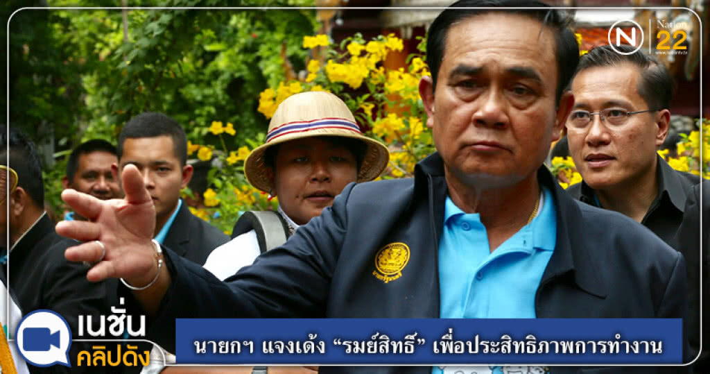 (คลิปข่าว) นายกฯ แจงเด้ง "รมย์สิทธิ์" เพื่อประสิทธิภาพการทำงาน (คลิปข่าว) นายกฯ แจงเด้ง "รมย์สิทธิ์" เพื่อประสิทธิภาพการทำงาน