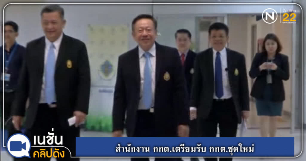 (คลิปข่าว) สำนักงาน กกต.เตรียมรับ กกต.ชุดใหม่ (คลิปข่าว) สำนักงาน กกต.เตรียมรับ กกต.ชุดใหม่