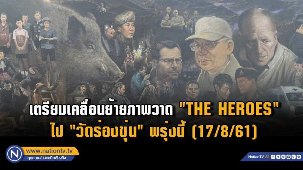 เตรียมเคลื่อนย้ายภาพวาด "THE HEROES" ไป "วัดร่องขุ่น" พรุ่งนี้ (17/8/61)
