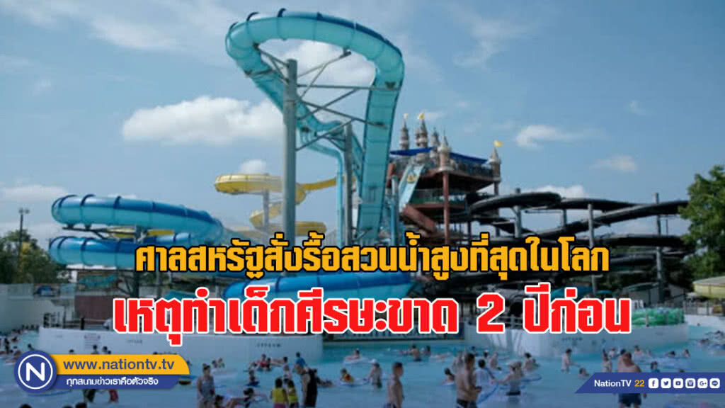 ศาลสหรัฐสั่งรื้อสวนน้ำสูงที่สุดในโลก เหตุทำเด็กศีรษะขาด 2 ปีก่อน