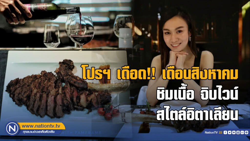 โปรฯ เดือด!! เดือนสิงหาคมชิมเนื้อ จิบไวน์ สไตล์อิตาเลียน