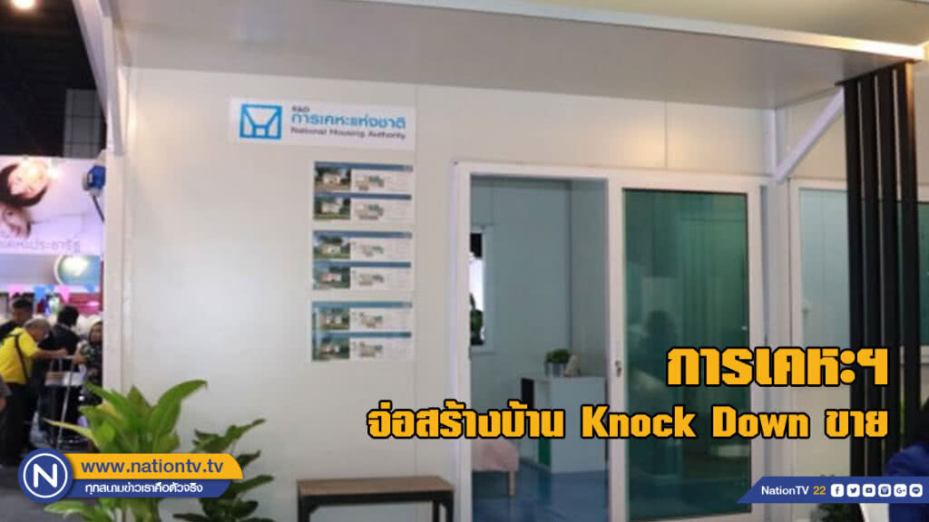 คนรายได้น้อยเตรียมเฮ! "กคช." จ่อสร้างบ้าน Knock Down ขาย คนรายได้น้อยเตรียมเฮ! "กคช." จ่อสร้างบ้าน Knock Down ขาย