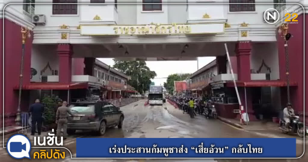 (คลิปข่าว) เร่งประสานกัมพูชาส่ง "เสี่ยอ้วน" กลับไทย (คลิปข่าว) เร่งประสานกัมพูชาส่ง "เสี่ยอ้วน" กลับไทย