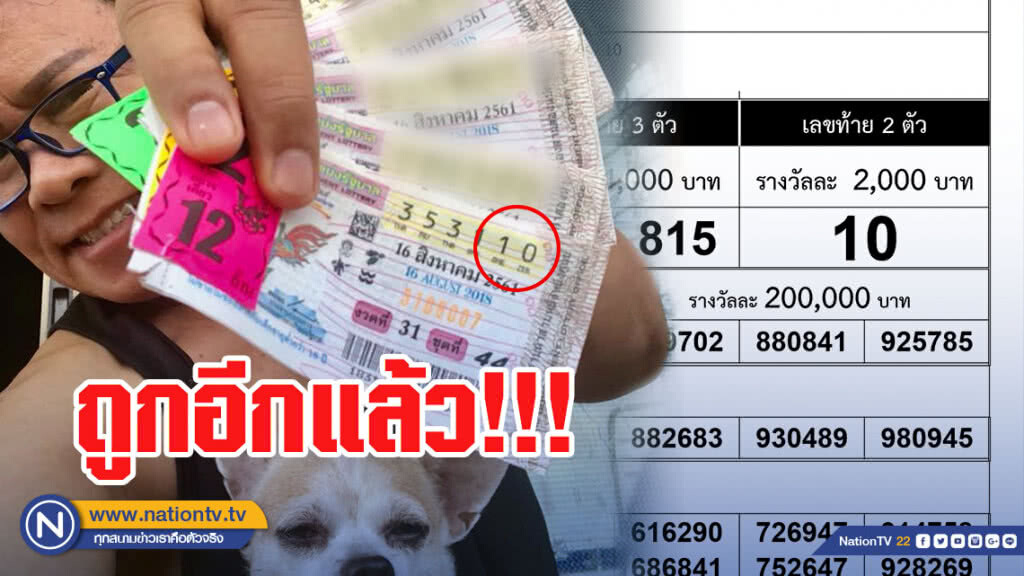 อีกแล้ว! เจ้าพ่อมนต์สิทธิ์ถูกเลขท้ายสองตัวชุดใหญ่ อีกแล้ว! เจ้าพ่อมนต์สิทธิ์ถูกเลขท้ายสองตัวชุดใหญ่