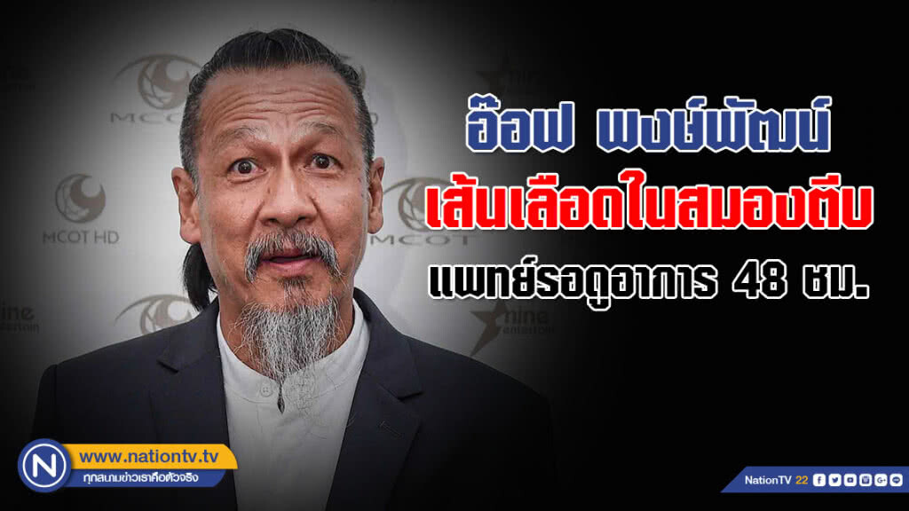 "อ๊อฟ พงษ์พัฒน์" ยังอยู่ ICU คาด เส้นเลือดในสมองตีบ