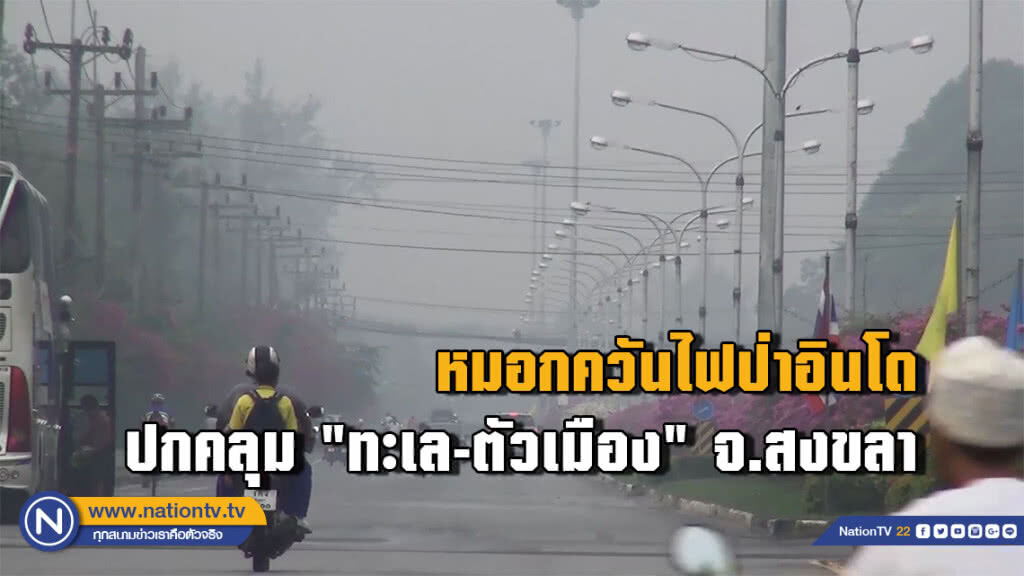 หมอกควันไฟป่าอินโด ปกคลุม "ทะเล-ตัวเมือง" จ.สงขลา