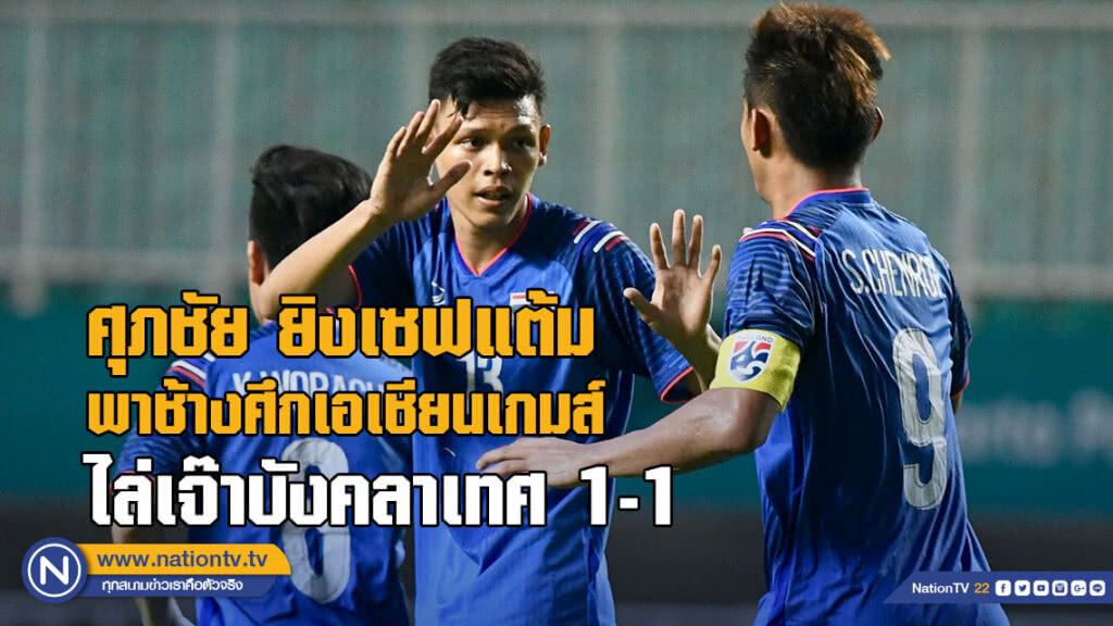 ศุภชัย ยิงเซฟแต้ม พาช้างศึกเอเชียนเกมส์ ไล่เจ๊าบังคลาเทศ 1-1