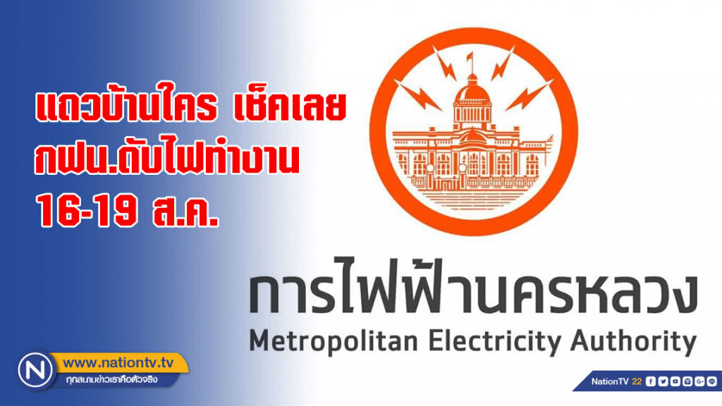 แถวบ้านใคร เช็คเลย!! กฟน.ดับไฟทำงาน 16 - 19 ส.ค. แถวบ้านใคร เช็คเลย!! กฟน.ดับไฟทำงาน 16 - 19 ส.ค.