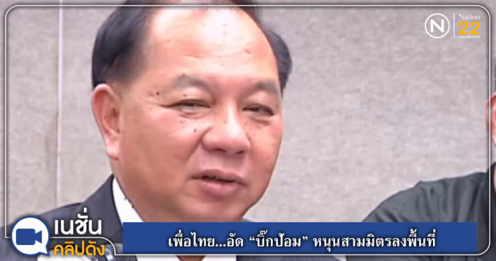 (คลิปข่าว) เพื่อไทย...อัด "บิ๊กป้อม" หนุนสามมิตรลงพื้นที่ (คลิปข่าว) เพื่อไทย...อัด "บิ๊กป้อม" หนุนสามมิตรลงพื้นที่