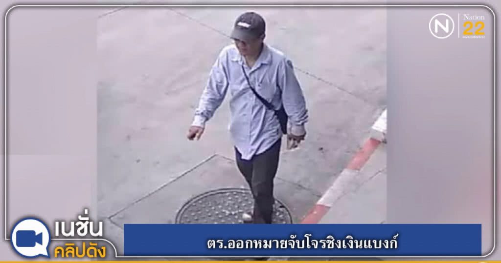(คลิปข่าว) ตร.ออกหมายจับโจรชิงเงินแบงก์ (คลิปข่าว) ตร.ออกหมายจับโจรชิงเงินแบงก์