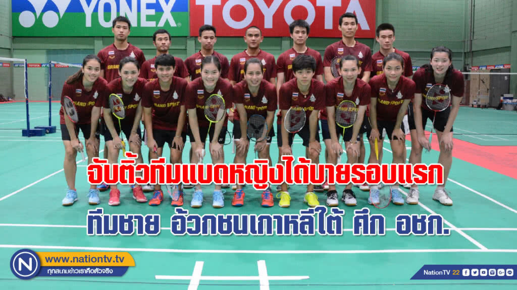 จับติ้วทีมแบดหญิงได้บายรอบแรก ทีมชาย อ้วกชนเกาหลีใต้ ศึก อชก.