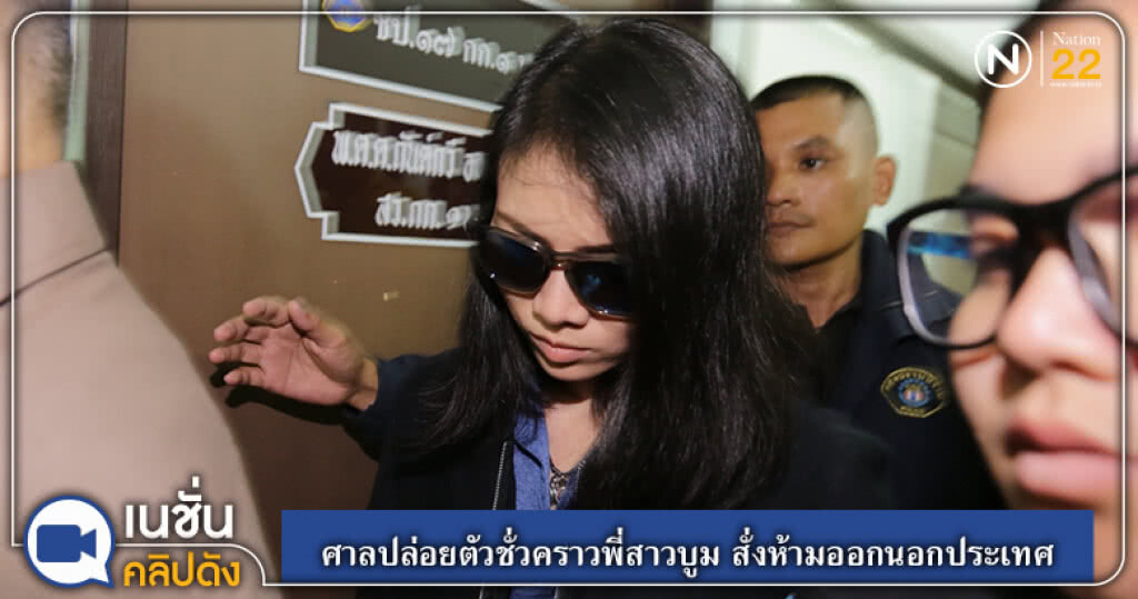 (คลิปข่าว) ศาลปล่อยตัวชั่วคราวพี่สาวบูม สั่งห้ามออกนอกประเทศ (คลิปข่าว) ศาลปล่อยตัวชั่วคราวพี่สาวบูม สั่งห้ามออกนอกประเทศ