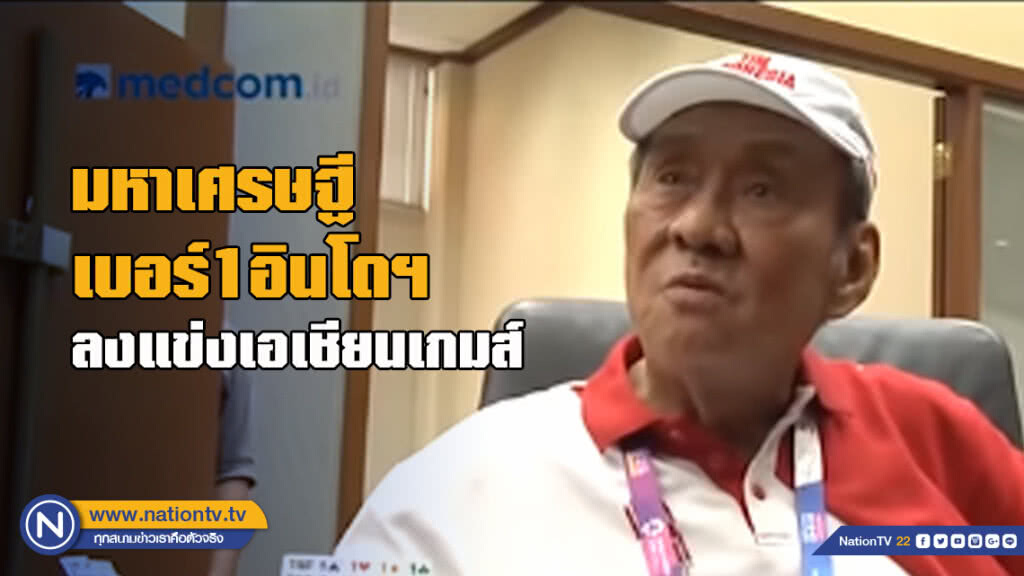 มหาเศรษฐีเบอร์หนึ่งอินโดนีเซียลงแข่งเอเชียนเกมส์