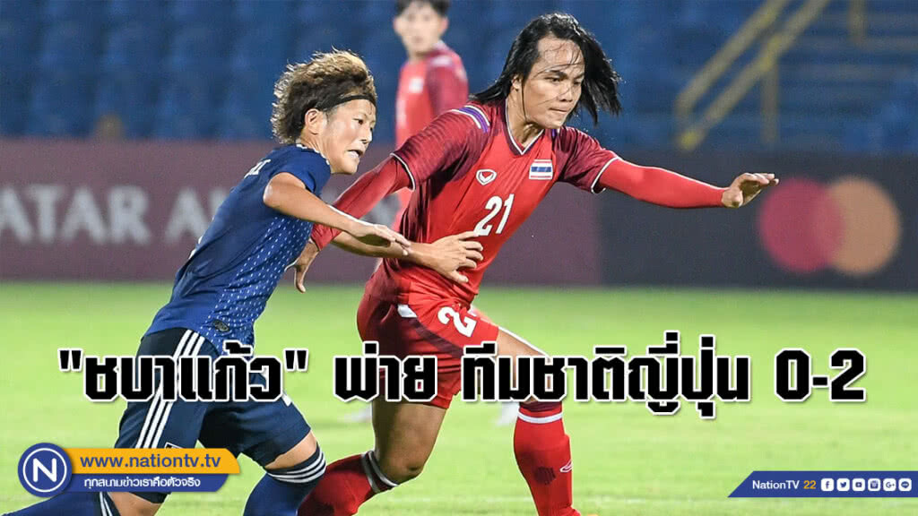 "ชบาแก้ว" พ่าย ทีมชาติญี่ปุ่น 0-2 ประเดิมสนามเอเชียนเกมส์ ครั้งที่ 18 "ชบาแก้ว" พ่าย ทีมชาติญี่ปุ่น 0-2 ประเดิมสนามเอเชียนเกมส์ ครั้งที่ 18