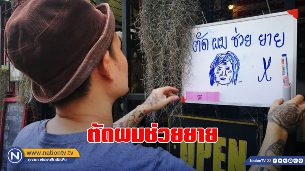 ตัดผมระดมทุน! ช่วยยายวัย 74 ปียากไร้ ตัดผมระดมทุน! ช่วยยายวัย 74 ปียากไร้