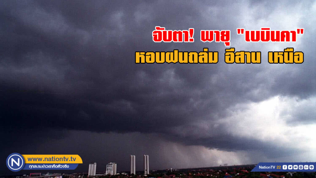 จับตาพายุ "เบบินคา" หอบฝนถล่ม อีสาน เหนือ จับตาพายุ "เบบินคา" หอบฝนถล่ม อีสาน เหนือ