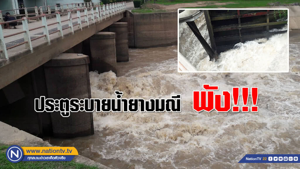 ประตูระบายน้ำยางมณีพัง!!! ส่งผลระดับน้ำในแม่น้ำน้อยสูงขึ้น
