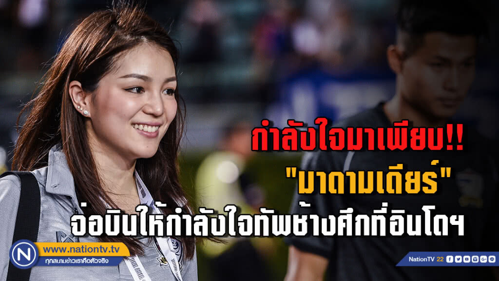 กำลังใจมาเพียบ!! "มาดามเดียร์" จ่อบินไปให้กำลังใจทัพช้างศึกไทยที่อินโดฯ กำลังใจมาเพียบ!! "มาดามเดียร์" จ่อบินไปให้กำลังใจทัพช้างศึกไทยที่อินโดฯ