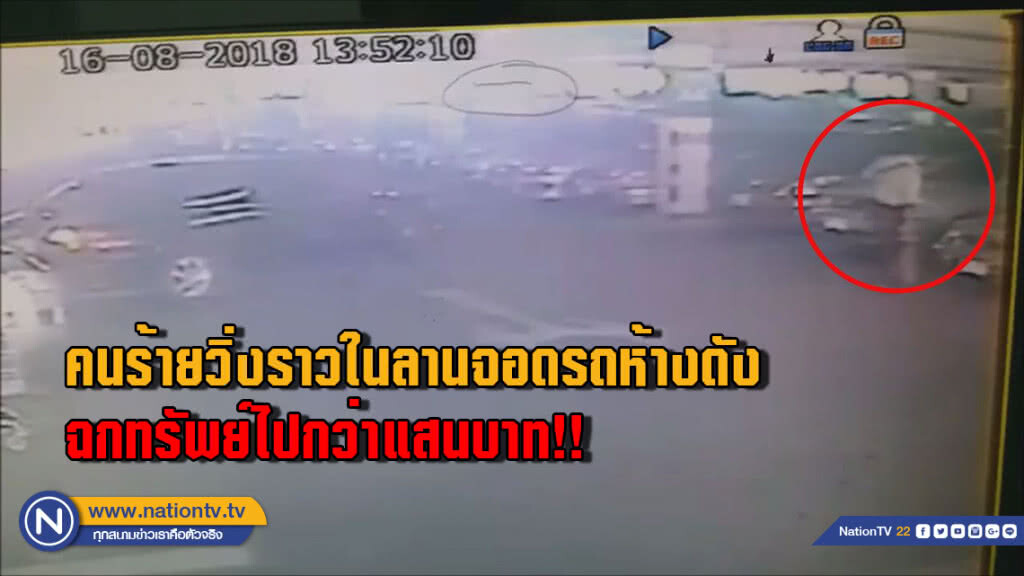 (มีคลิป) คนร้ายวิ่งราวในลานจอดรถห้างดังฉกทรัพย์ไปกว่าแสนบาท