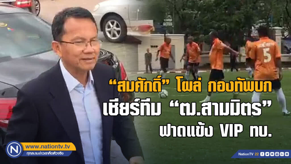 สมศักดิ์ แกนนำกลุ่มสามมิตร โผล่ กองทัพบกเชียร์ทีม ฒ.สามมิตร ฟาดแข้ง VIP ทบ. สมศักดิ์ แกนนำกลุ่มสามมิตร โผล่ กองทัพบกเชียร์ทีม ฒ.สามมิตร ฟาดแข้ง VIP ทบ.