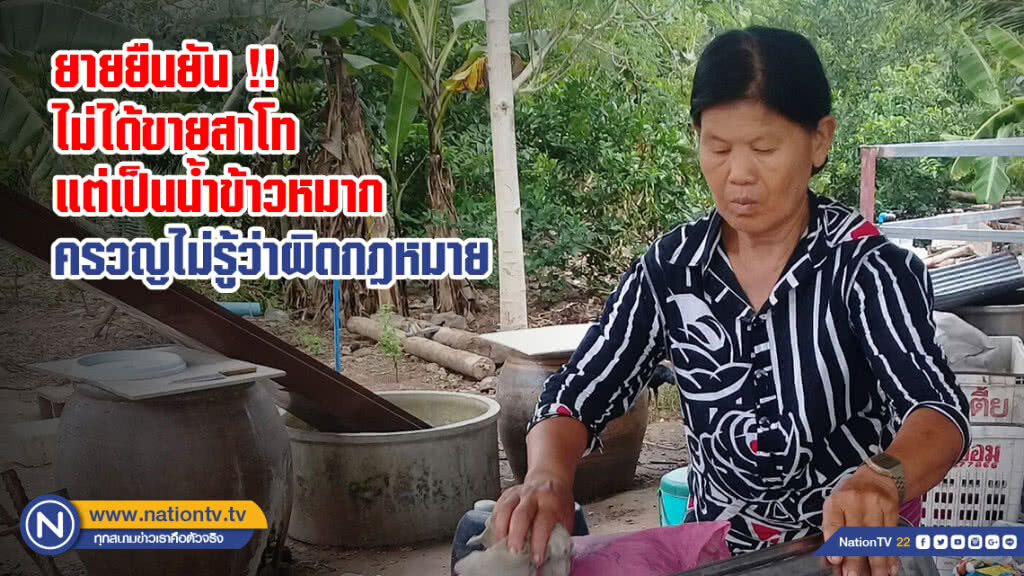 ยายยืนยัน !! ไม่ได้ขายสาโทแต่เป็นน้ำข้าวหมาก ครวญไม่รู้ว่าผิดกฎหมาย