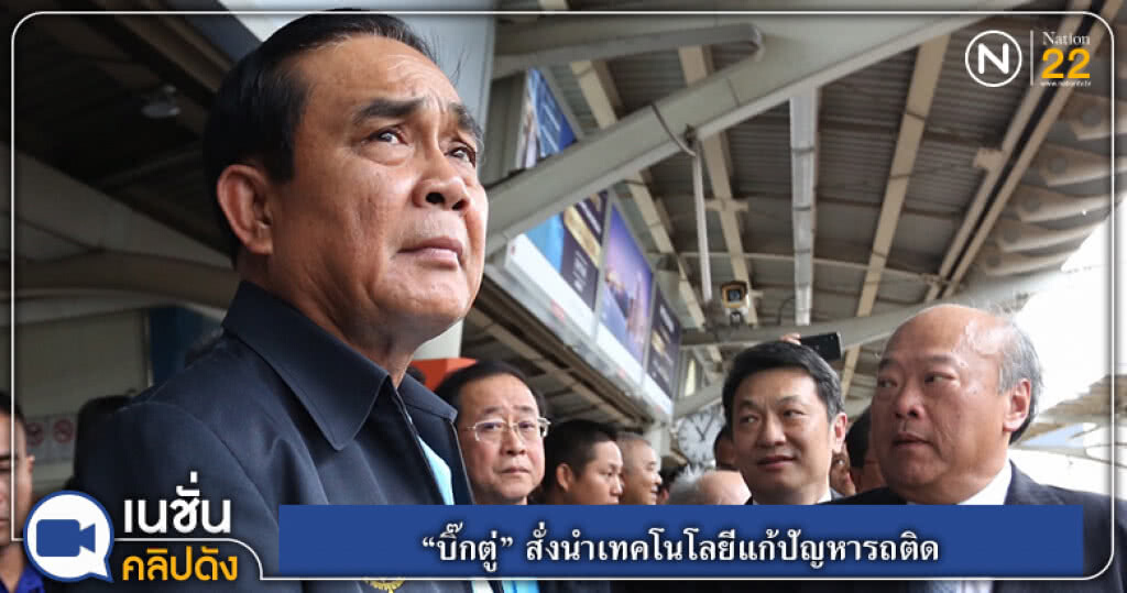 (คลิปข่าว) "บิ๊กตู่" สั่งนำเทคโนโลยีแก้ปัญหารถติด (คลิปข่าว) "บิ๊กตู่" สั่งนำเทคโนโลยีแก้ปัญหารถติด