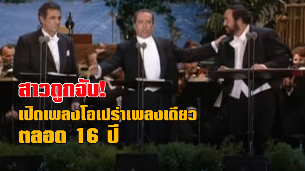 หญิงชาวฮังการีถูกตำรวจจับฐานเปิดเพลงโอเปร่าเพลงเดียวซ้ำๆ กันตลอด 16 ปี หญิงชาวฮังการีถูกตำรวจจับฐานเปิดเพลงโอเปร่าเพลงเดียวซ้ำๆ กันตลอด 16 ปี