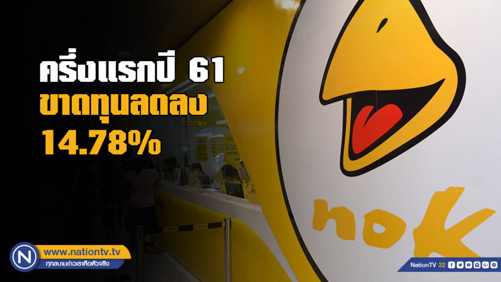 "นกแอร์" ครึ่งแรกปี 61 ขาดทุนลดลง 14.78%