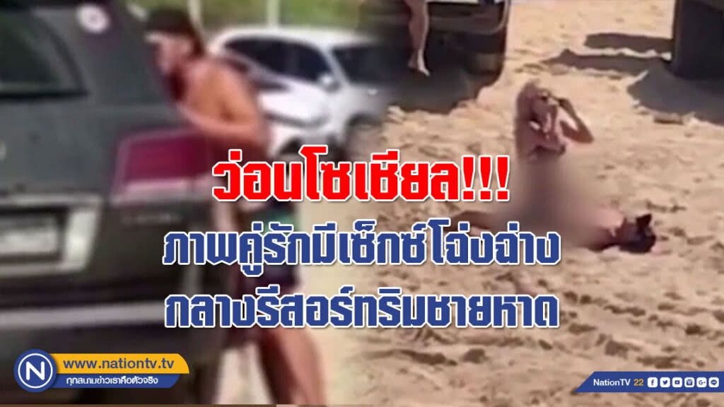 (คลิป) ว่อนโซเชียล!!! ภาพคู่รักมีเซ็กซ์โฉ่งฉ่างกลางรีสอร์ทริมชายหาด