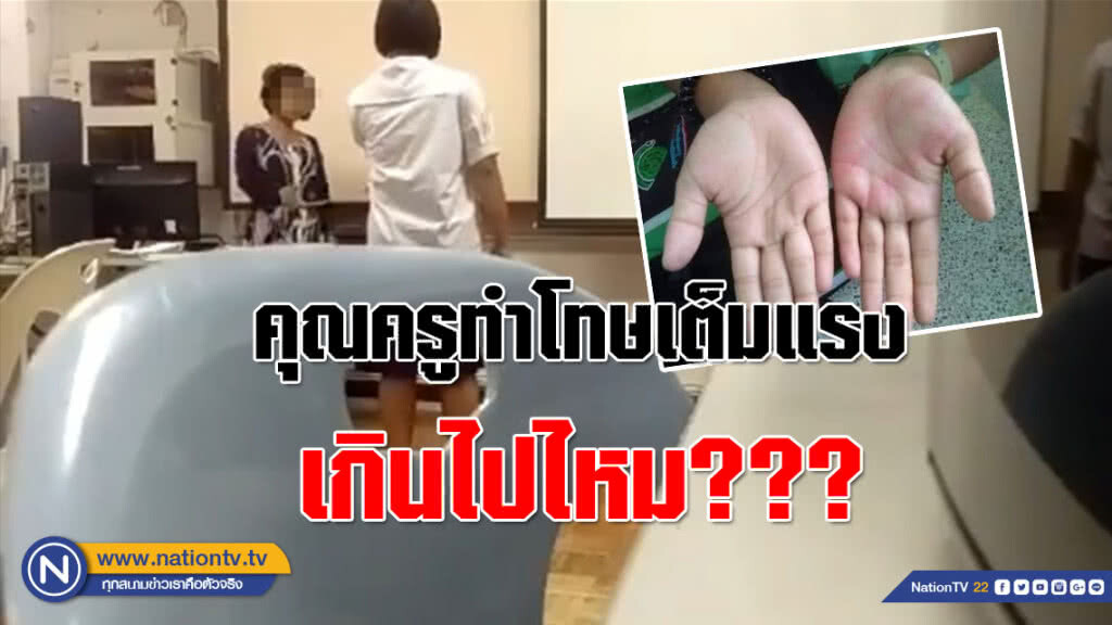 โลกโซเชี่ยลแห่คอมเม้นท์!!! (คลิป)เด็กถูกคุณครูหวดมือเต็มแรง เกินไปไหม??? โลกโซเชี่ยลแห่คอมเม้นท์!!! (คลิป)เด็กถูกคุณครูหวดมือเต็มแรง เกินไปไหม???