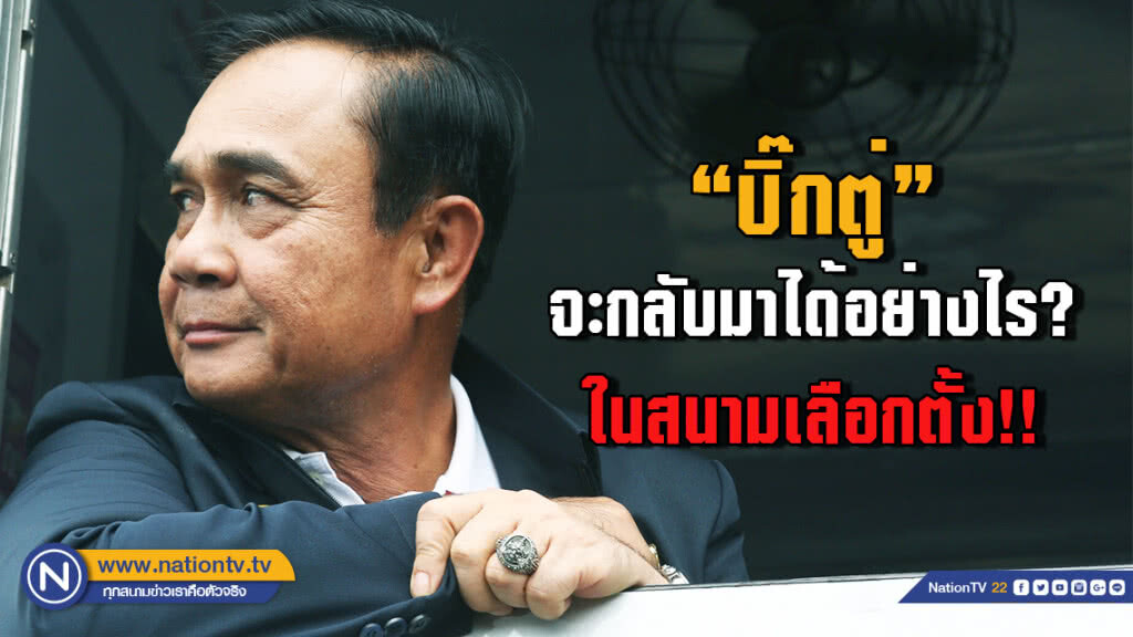"บิ๊กตู่"จะกลับมาได้อย่างไร?  ในสนามเลือกตั้ง!!