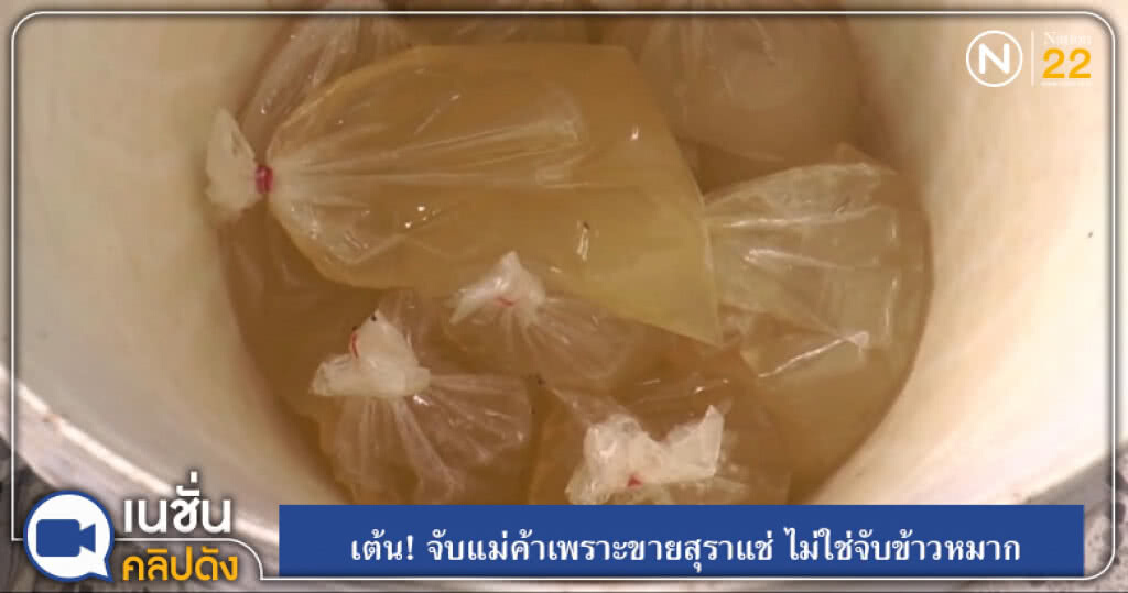 (คลิปข่าว) เต้น! จับแม่ค้าเพราะขายสุราแช่ ไม่ใช่จับข้าวหมาก (คลิปข่าว) เต้น! จับแม่ค้าเพราะขายสุราแช่ ไม่ใช่จับข้าวหมาก