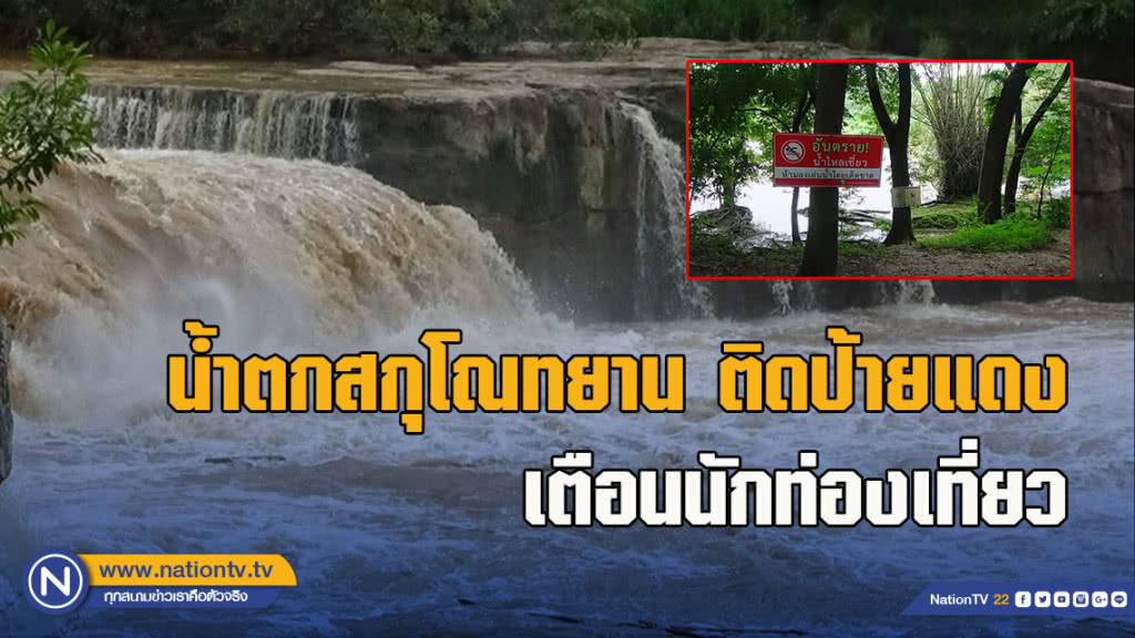 น้ำตกสกุโณทยาน ติดป้ายแดงเตือนนักท่องเที่ยวห้ามลงเล่นน้ำ