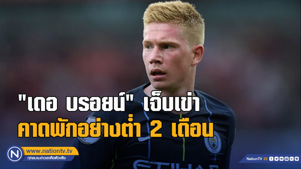 "เดอ บรอยน์"เจ็บเข่าคาดพักอย่างต่ำ2เดือน