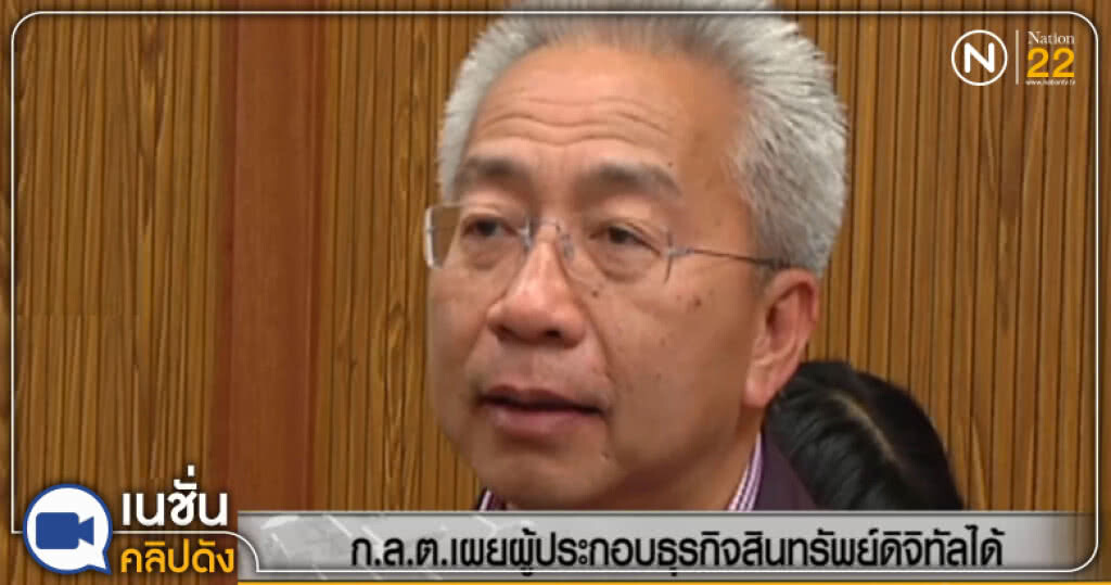 (คลิปข่าว) ก.ล.ต.เปิดชื่อบริษัททำธุรกิจสินทรัพย์ดิจิทัลได้ (คลิปข่าว) ก.ล.ต.เปิดชื่อบริษัททำธุรกิจสินทรัพย์ดิจิทัลได้