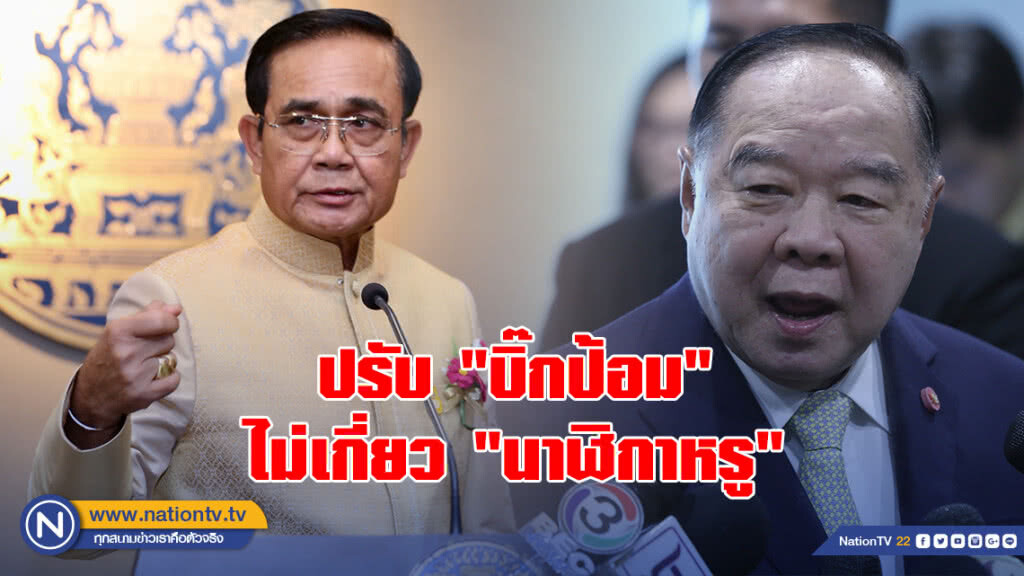 "บิ๊กตู่" แจงปรับ "บิ๊กป้อม" พ้น "ที่ปรึกษาปธ.คตช." ไม่เกี่ยวปม "นาฬิกาหรู"