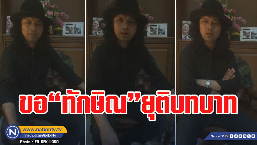 เสก แจงชัด ไลฟ์มาราธอนไม่มีจุดมุ่งหมายทางการเมืองขอ ทักษิณ ยุติบทบาท