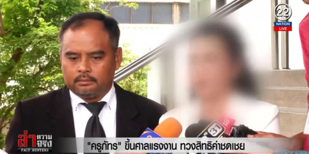 (คลิปข่าว) "ครูภัทร" ขึ้นศาลแรงงาน ทวงสิทธิค่าชดเชย (คลิปข่าว) "ครูภัทร" ขึ้นศาลแรงงาน ทวงสิทธิค่าชดเชย