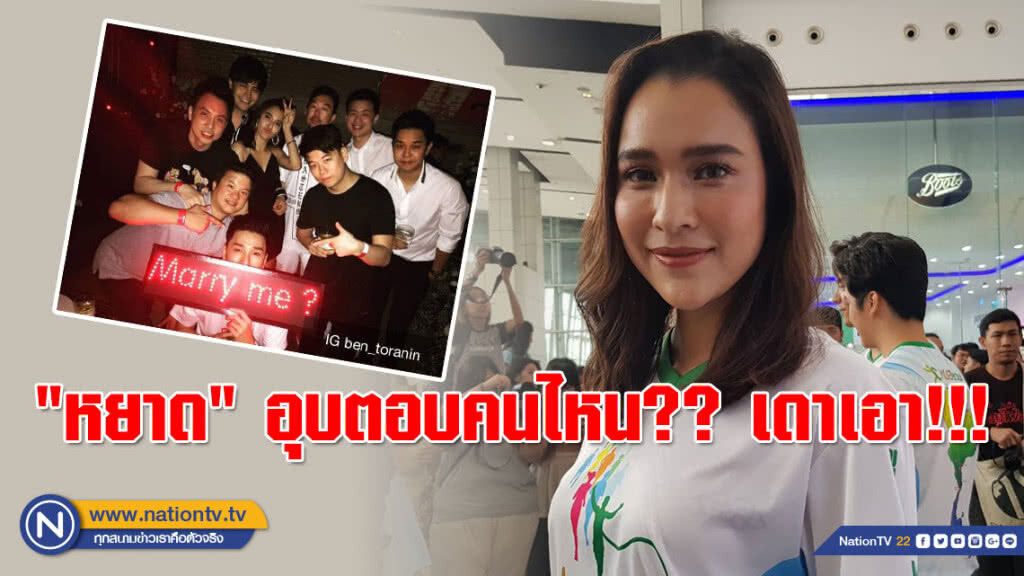 "หยาด" อ้ำอึ้ง...ชี้หนุ่มรู้ใจอยู่ในภาพนี้ เดาเอา!!!