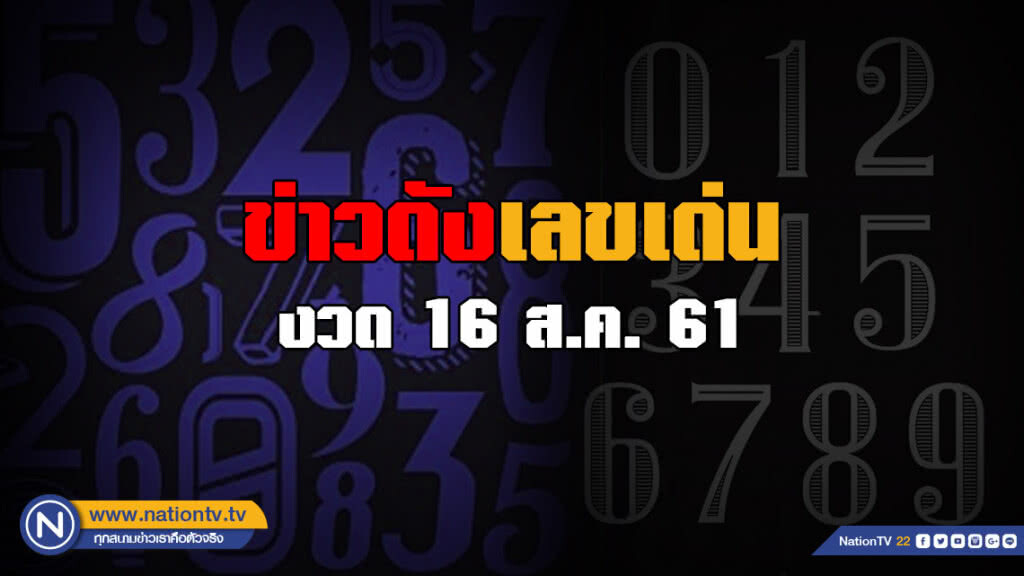 ข่าวดังเลขเด่น งวด 16 ส.ค.61 เลขรถซุปเปอร์คาร์-ทะเบียนรถนายกฯ-ขันน้ำมนต์คำชะโนดมาแรง