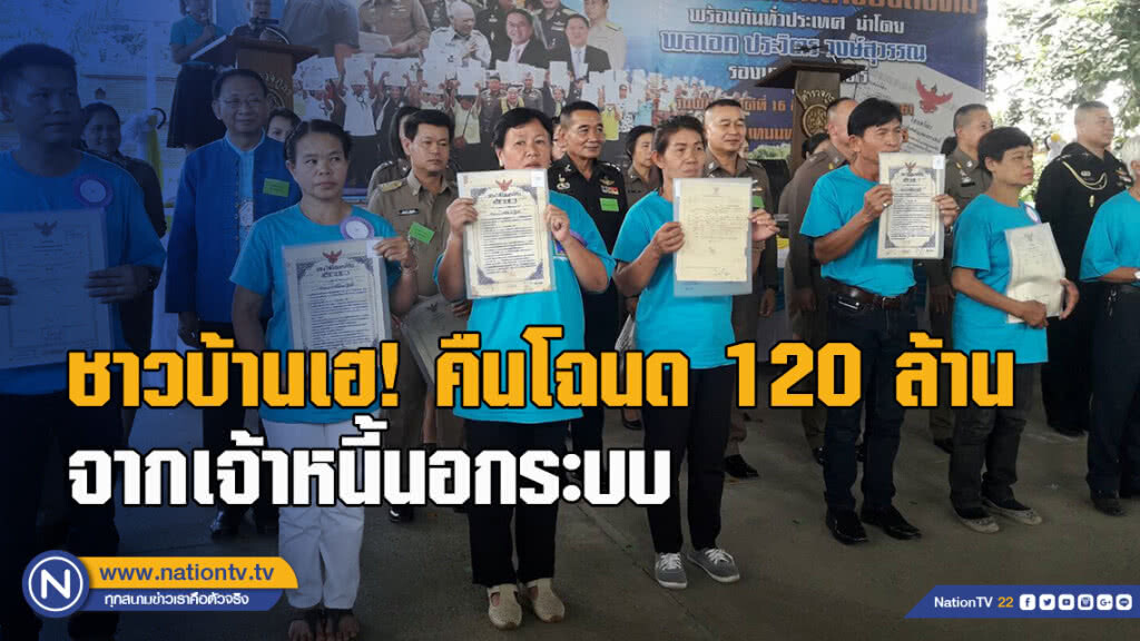 ชาวบ้านเฮ! คืนโฉนด120 ล้านจากเจ้าหนี้นอกระบบ