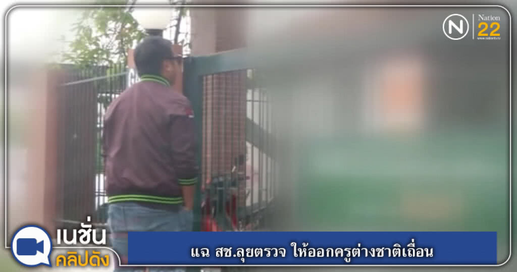 (คลิปข่าว) แฉ สช.ลุยตรวจ ให้ออกครูต่างชาติเถื่อน (คลิปข่าว) แฉ สช.ลุยตรวจ ให้ออกครูต่างชาติเถื่อน