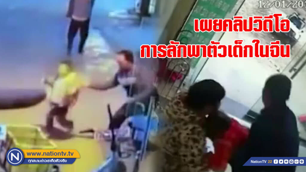 เผยคลิปวิดีโอการลักพาตัวเด็กในจีน