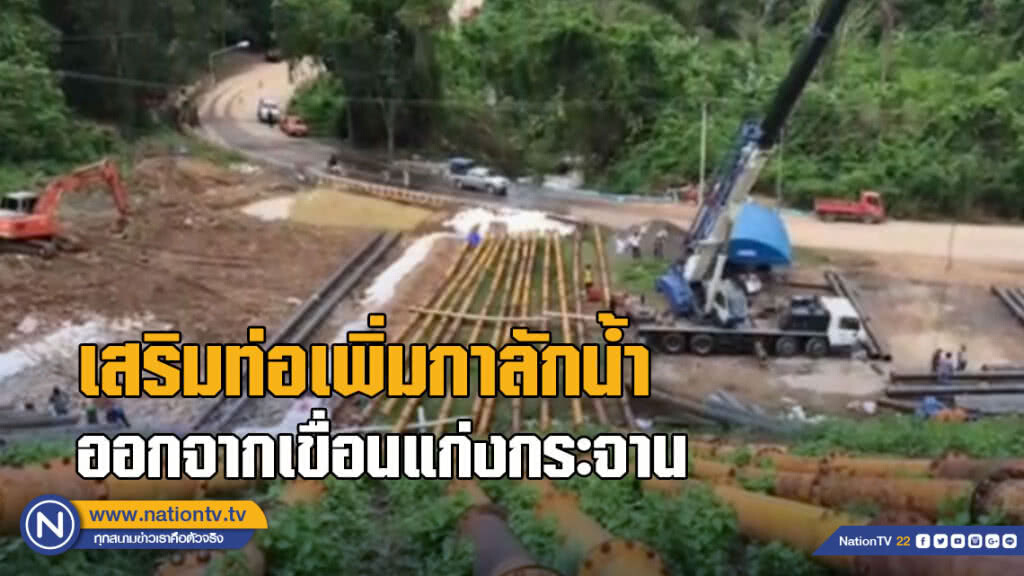 เสริมท่อเพิ่มกาลักน้ำออกจากเขื่อนแก่งกระจาน เสริมท่อเพิ่มกาลักน้ำออกจากเขื่อนแก่งกระจาน