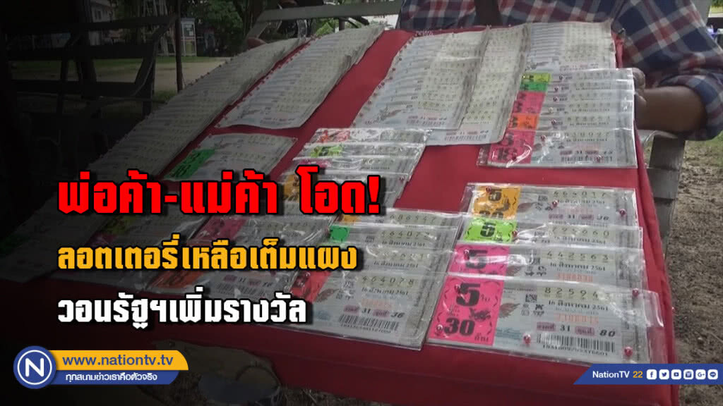 (มีคลิปเสียง) พ่อค้า-แม่ค้า โอด! ลอตเตอรี่เหลือเต็มแผง วอนรัฐฯเพิ่มรางวัล