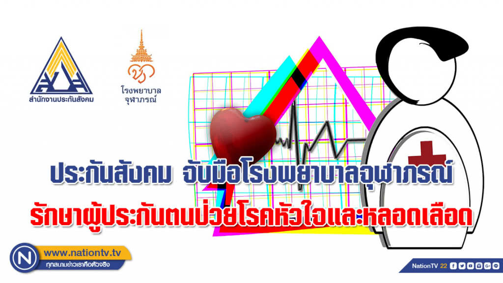 ประกันสังคม จับมือโรงพยาบาลจุฬาภรณ์ รักษาผู้ประกันตนป่วยโรคหัวใจและหลอดเลือด