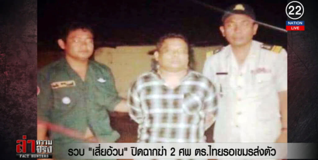 (คลิปข่าว) รวบ "เสี่ยอ้วน" ปิดฉากฆ่า 2 ศพ ตร.ไทยรอเขมรส่งตัว (คลิปข่าว) รวบ "เสี่ยอ้วน" ปิดฉากฆ่า 2 ศพ ตร.ไทยรอเขมรส่งตัว